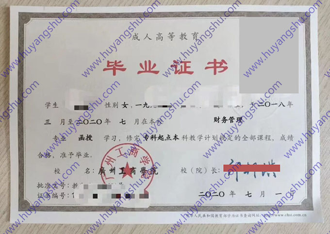 广州工商学院2020年函授专科起点本科毕业证（财务管理）
