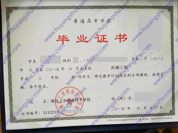 南京工业职业技术学院毕业证样本