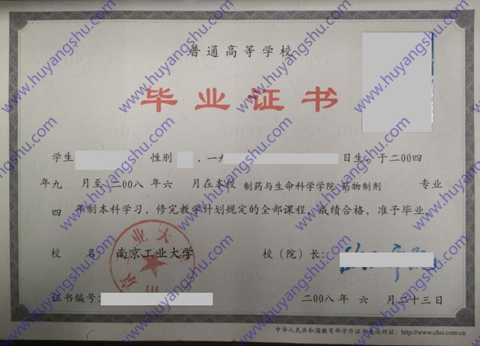 南京工业大学历届毕业证样本