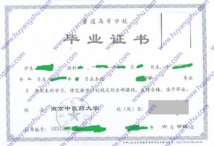南京中医药大学2010年全日制本科毕业证（中药学）