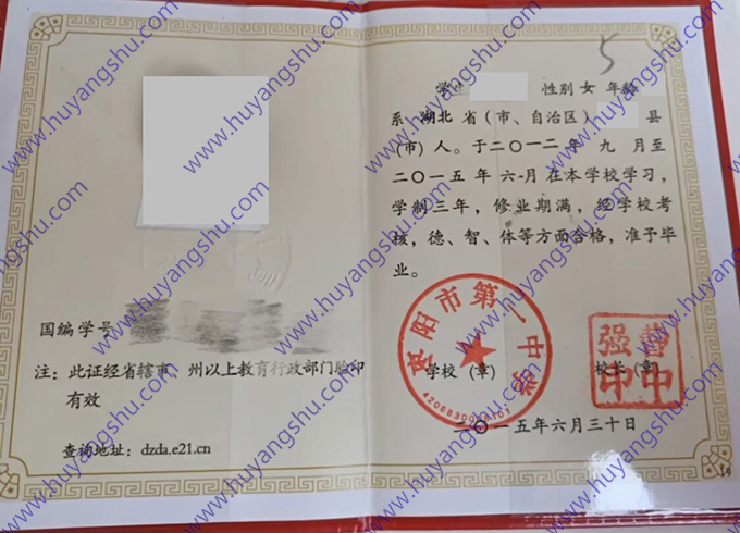 枣阳市第一中学2015年高中毕业证样本