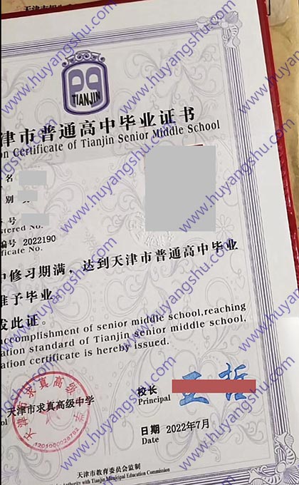 天津市求真高级中学2022年高中毕业证样本