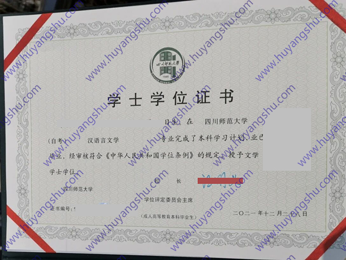 四川师范大学2021年成人教育学士学位证（汉语言文学）