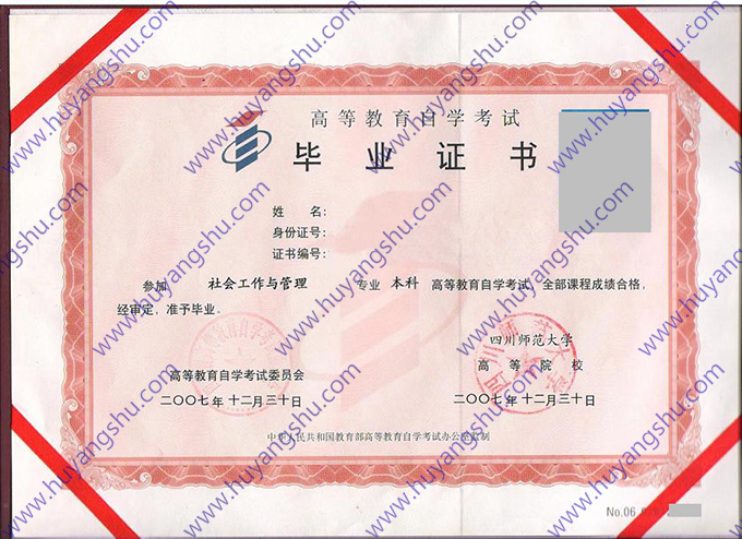 四川师范大学2007年自学考试本科毕业证（社会工作与管理）