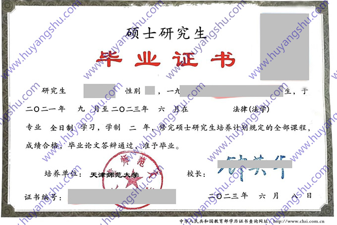 天津师范大学2023年硕士研究生毕业证（法律法学）