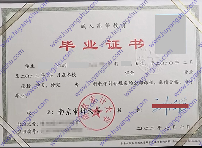 南京审计大学2022年函授专科毕业证书（审计）