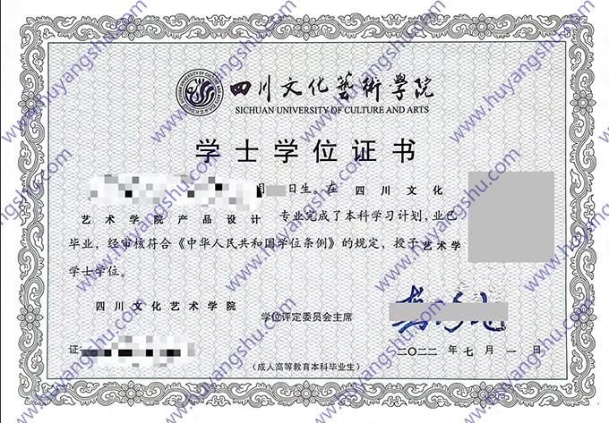四川文化艺术学院2022年学士学位证样本（产品设计）