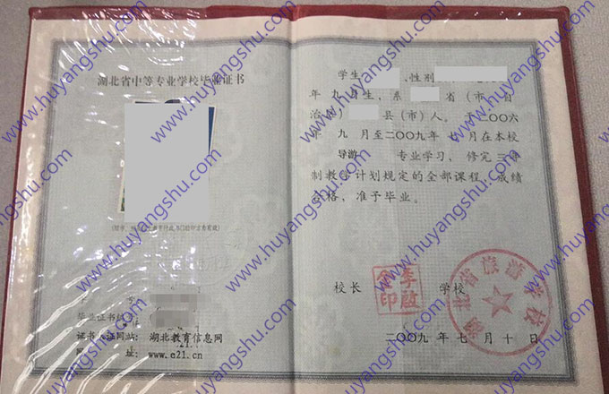 湖北省旅游学校2009年中专毕业证书样式