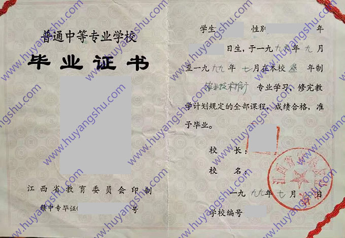 江西省宜春农业学校1999年中专毕业证样本