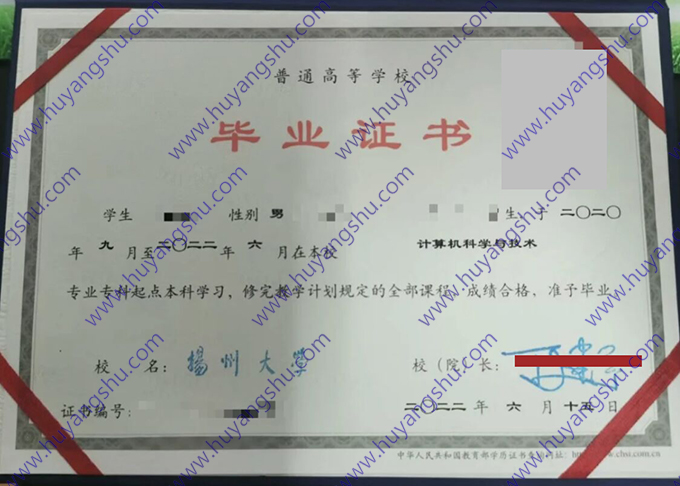 扬州大学2022年全日制专科起点本科毕业证（计算机科学与技术）