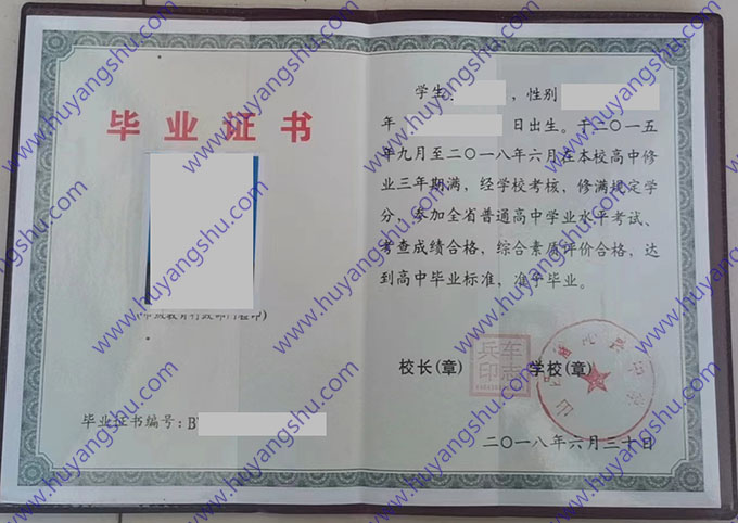 山西省沁县中学2018年高中毕业证样本