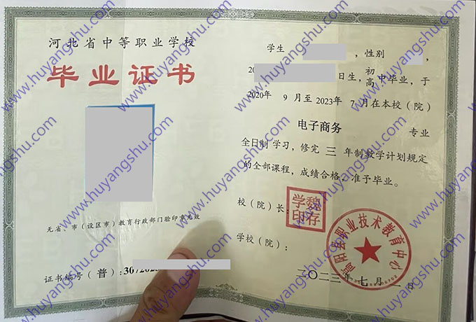 高阳县职业技术教育中心中专毕业证样本