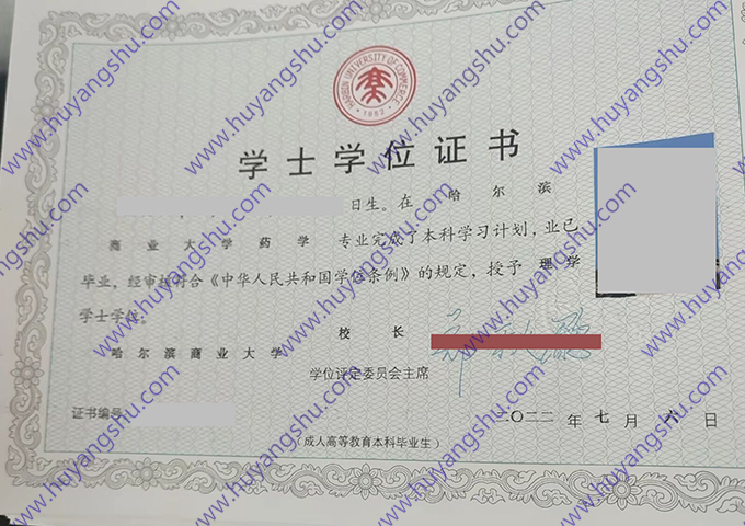 哈尔滨商业大学2022年成人教育学士学位证（药学）