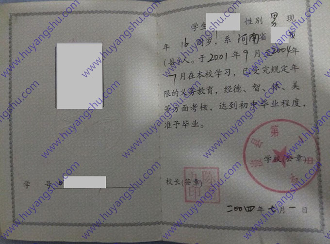 河南省浚县第一中学2004年高中毕业证样本