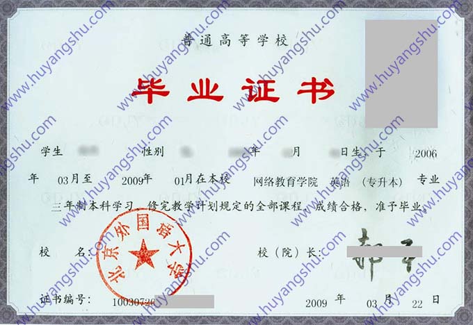北京外国语大学2009年网络教育专升本毕业证（英语）
