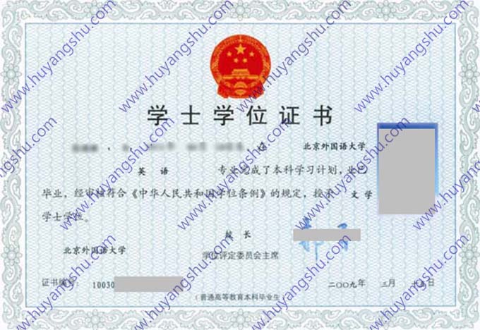 北京外国语大学2009年全日制本科学士学位证样本（英语）