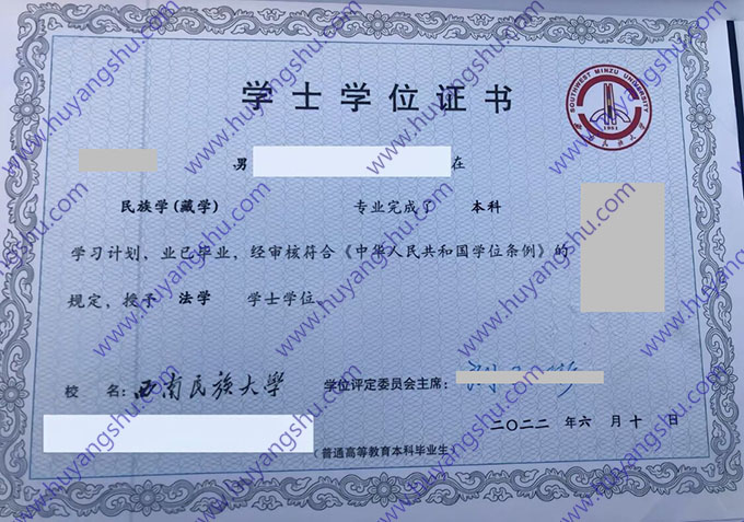 西南民族大学2023年学士学位证样本