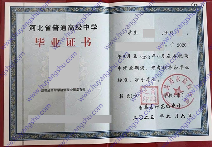 河北省易县易水高级中学2023年普通高中毕业证书样式