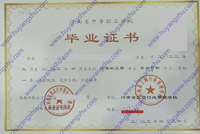 河南省工商行政管理学校中专毕业证样本