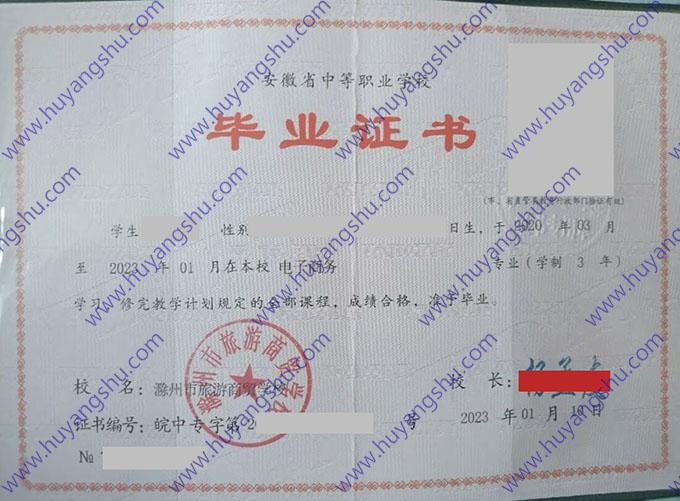 滁州市旅游商贸学校中专毕业证样本
