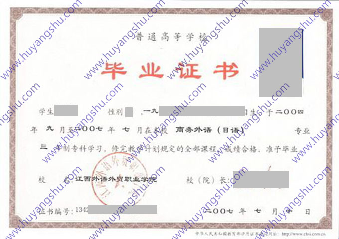 江西外语外贸职业学院2007年全日制大专毕业证书样本