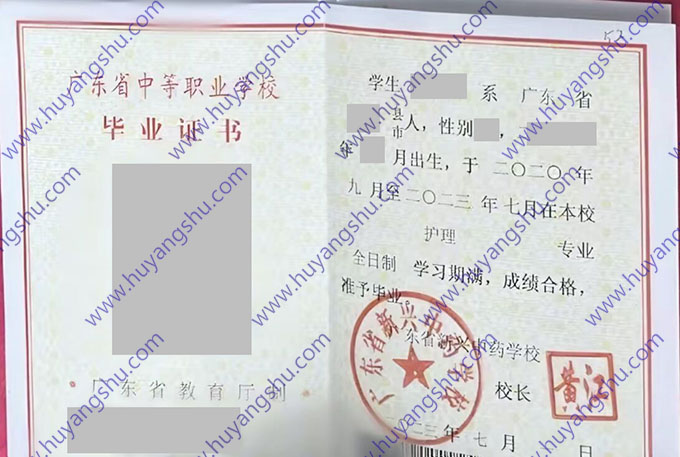 广东省新兴中药学校中专毕业证样本图片