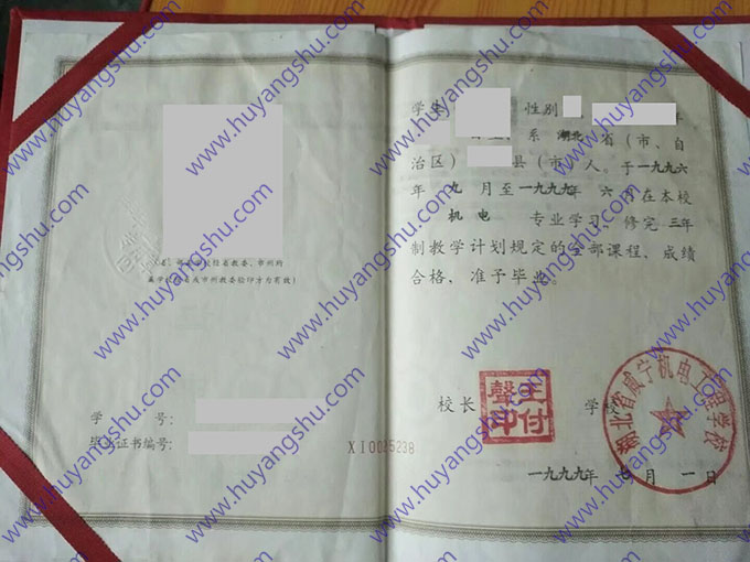 湖北省咸宁机电工程学校1999年中专毕业证样本