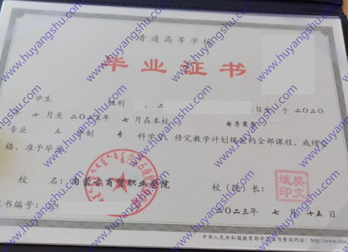 内蒙古商贸职业学院2023年全日制大专毕业证样本