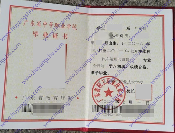 广东省轻工职业技术学校中专毕业证样本图片