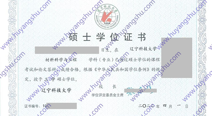辽宁科技大学2022年硕士学位证样式