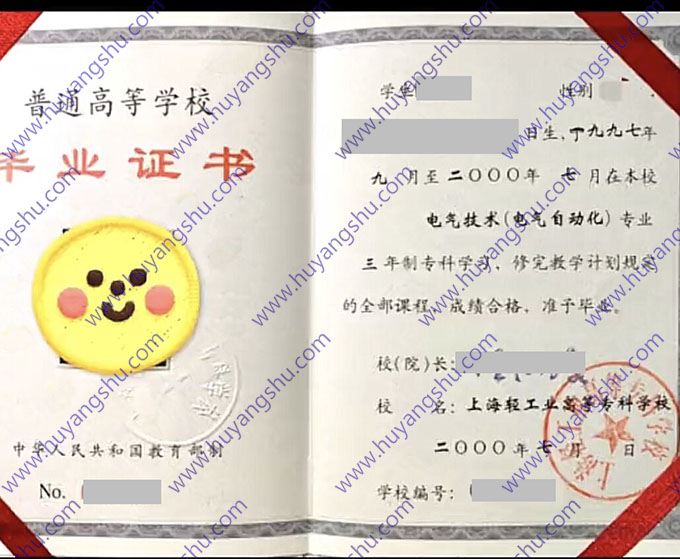 上海轻工业高等专科学校毕业证样本图片