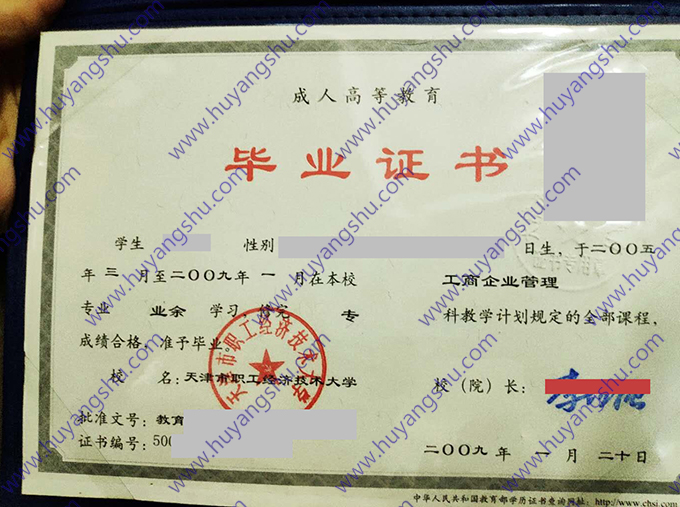 天津市职工经济技术大学毕业证样本图片