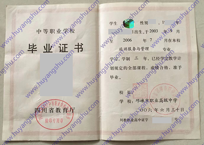 四川省邛崃市职业高级中学2004年职高毕业证样本