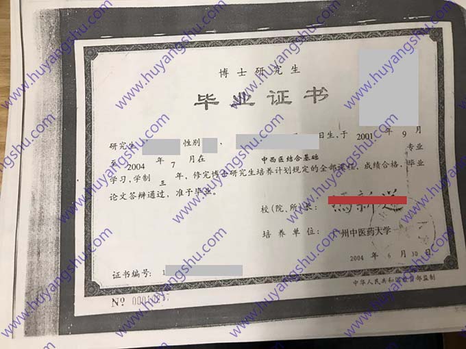 广州中医药大学2004年博士研究生毕业证书样板（中西医结合基础）