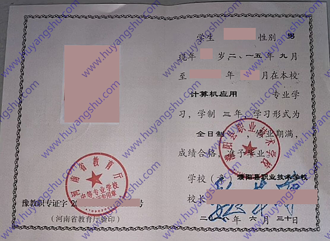 濮阳县职业技术学校中专毕业证样本