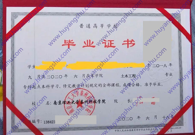 南京理工大学泰州科技学院2020年统招专升本毕业证书样本（土木工程）