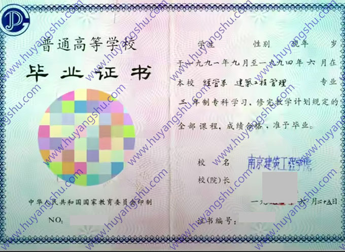 南京建筑工程学院历年毕业证样本图片