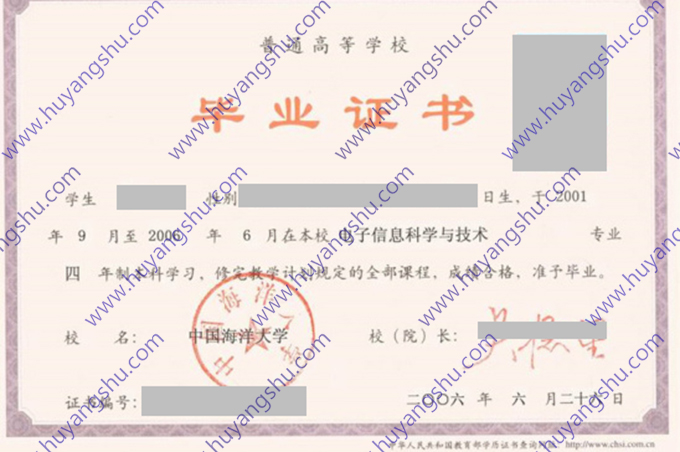 中国海洋大学2006年全日制本科毕业证书样式（电子信息科学与技术）