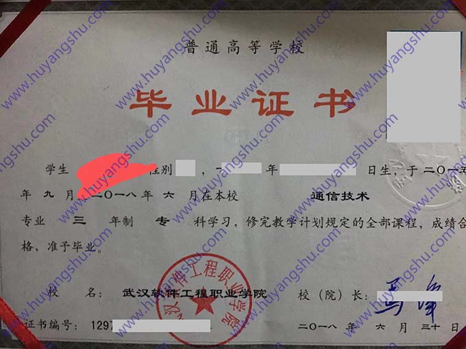 武汉软件工程职业学院毕业证样本历任校长