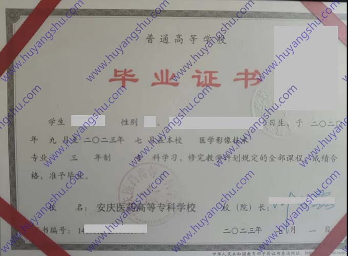 安庆医药高等专科学校历届毕业证样本图片