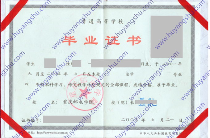 重庆邮电学院2005年统招全日制本科毕业证书样本