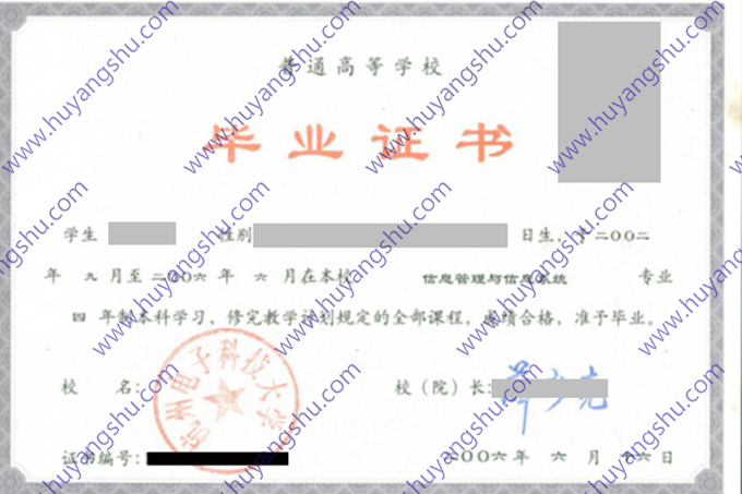 杭州电子科技大学2006年统招全日制本科毕业证书（信息管理与信息系统）