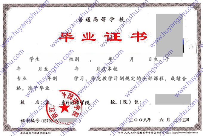 浙江外国语学院2008年毕业证样本图片