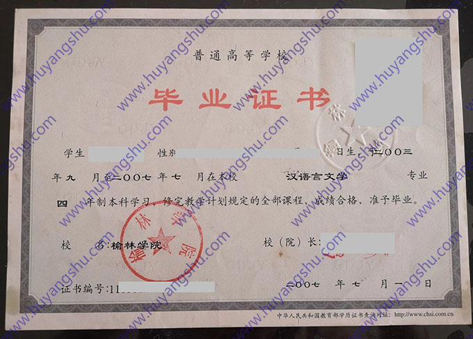 榆林学院2007年全日制本科毕业证书样本（汉语言文学）