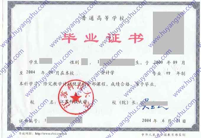 江苏科技大学2004年全日制本科毕业证书样本（会计学）