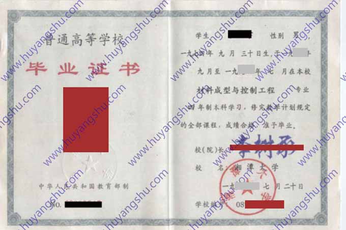 湘潭大学1999年统招本科毕业证书样本（材料成型与控制工程）