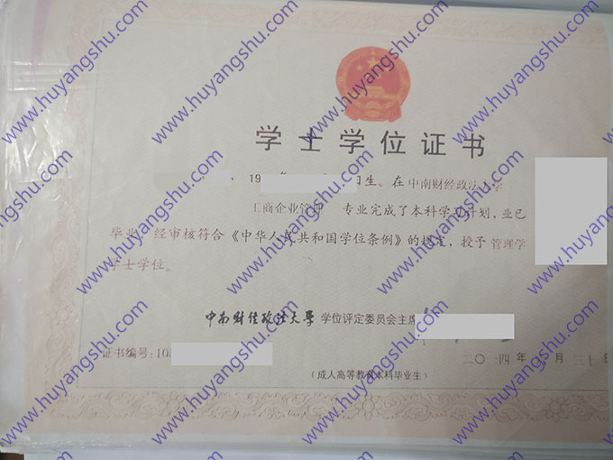 中南财经政法大学2014年学士学位证样本（工商企业管理）