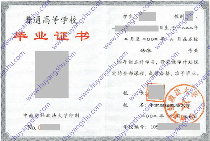 中南财经政法大学2003年统招本科毕业证书模板（法学）