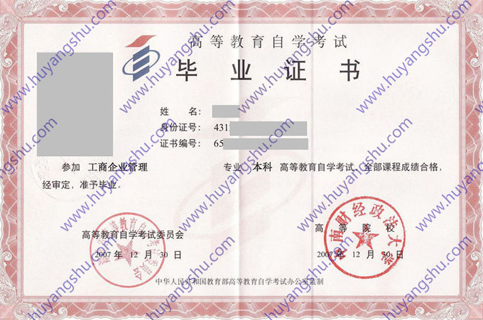 中南财经政法大学2004年自学考试本科毕业证书样式（工商企业管理）