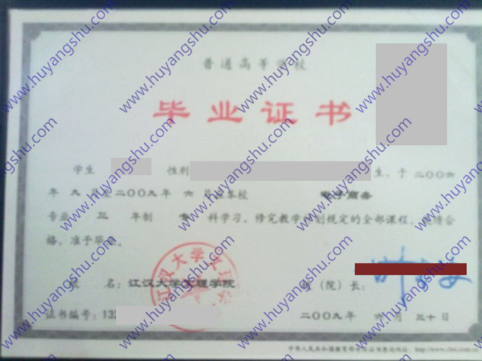 江汉大学文理学院2009年全日制大专毕业证书样本